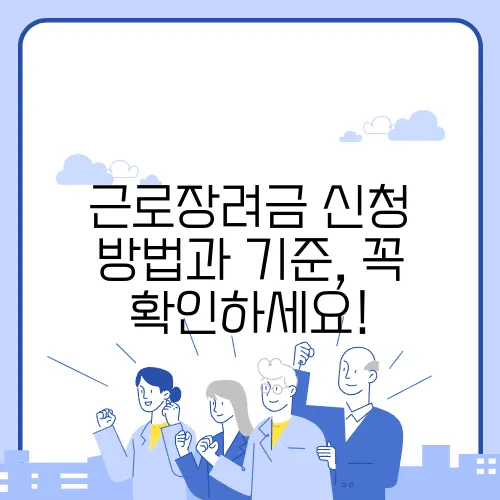 근로장려금 신청 방법과 기준, 꼭 확인하세요!