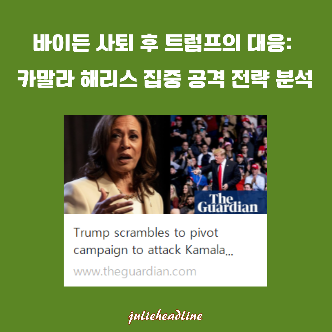 트럼프, 카말라 해리스 공격으로 캠페인 전환에 분주: 암호화폐 시장에 미칠 영향
