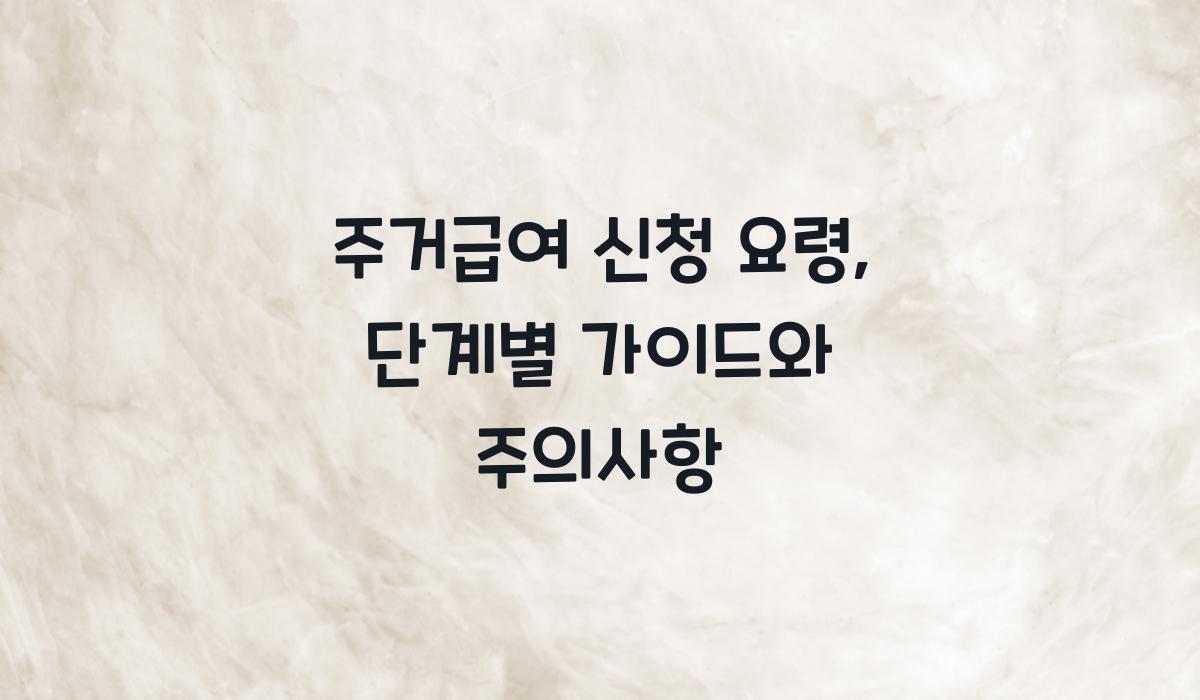 주거급여 신청 요령