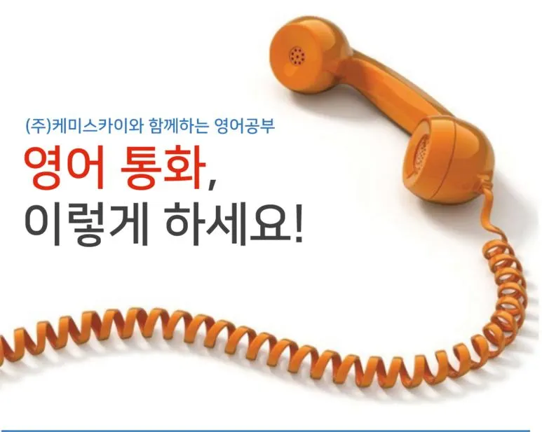 전화 영어회화 표현 통화 10선 필수_5