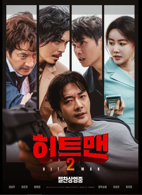 권상우, 정준호 주연 코미디 영화 히트맨2 포스터.
