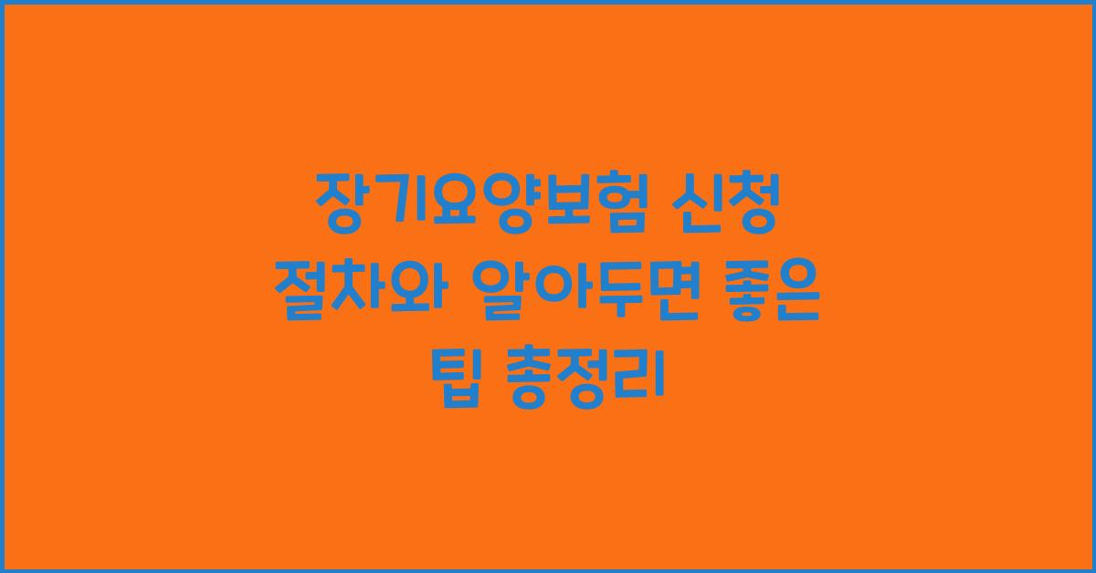 장기요양보험 신청 절차