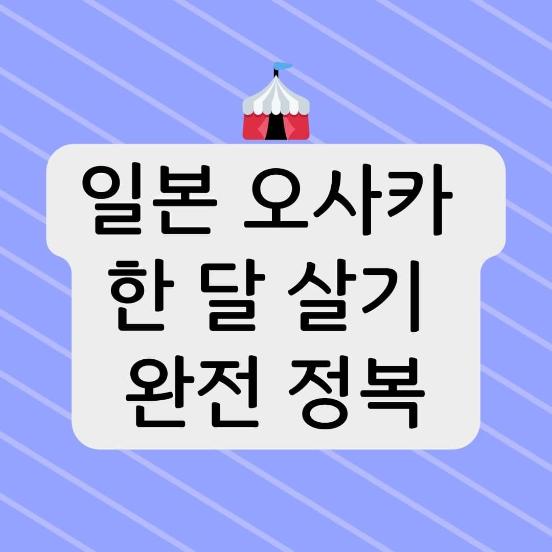일본 오사카 한 달 살기 완전 정복