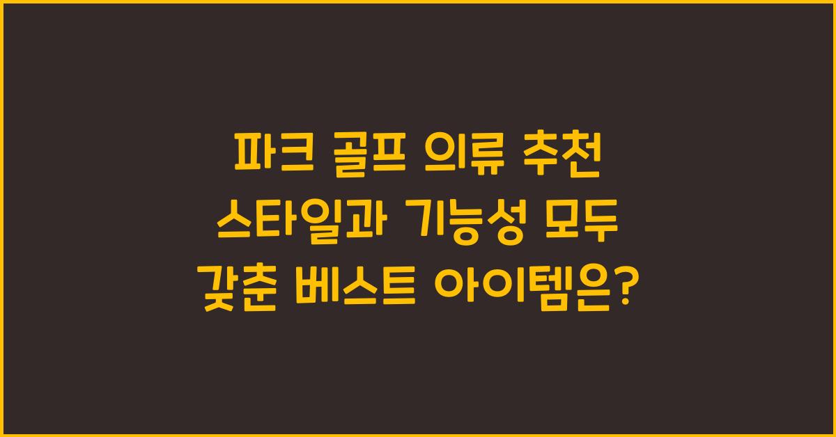 파크 골프 의류 추천