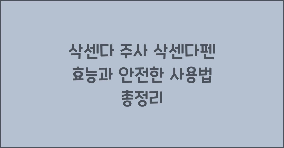 삭센다 주사 삭센다펜