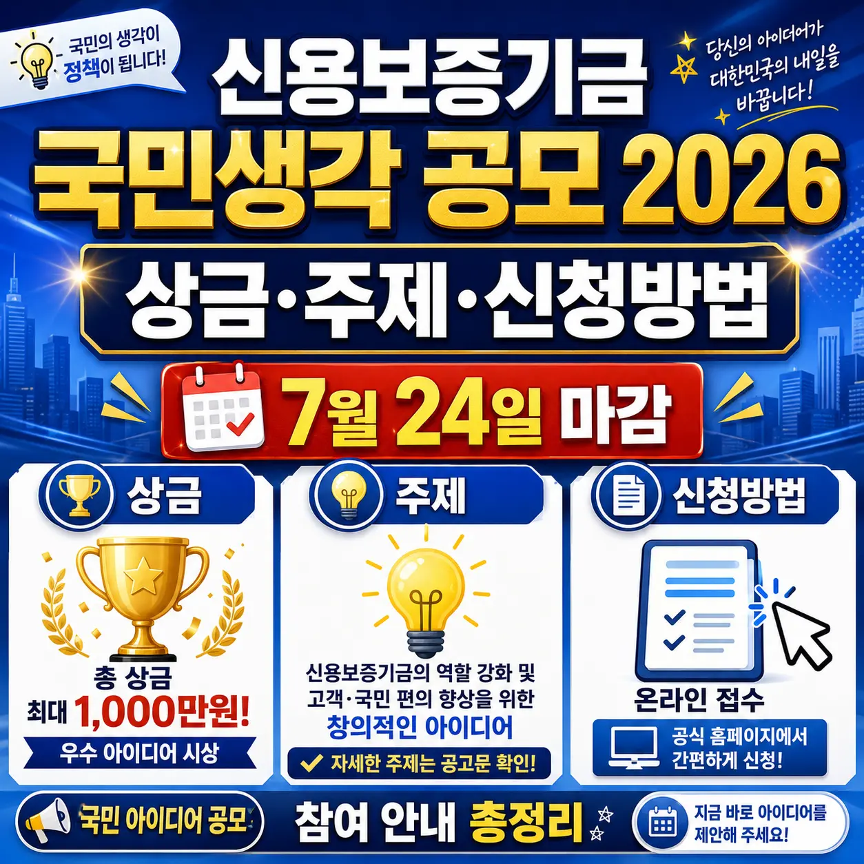신용보증기금 국민생각 공모 2026 — 상금·주제·신청방법·7월 24일 마감 총정리