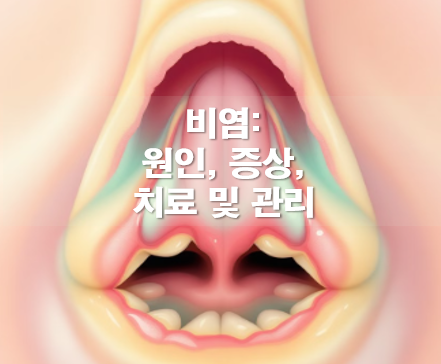 비염 극복하기: 증상 원인 치료방법(좋은음식)