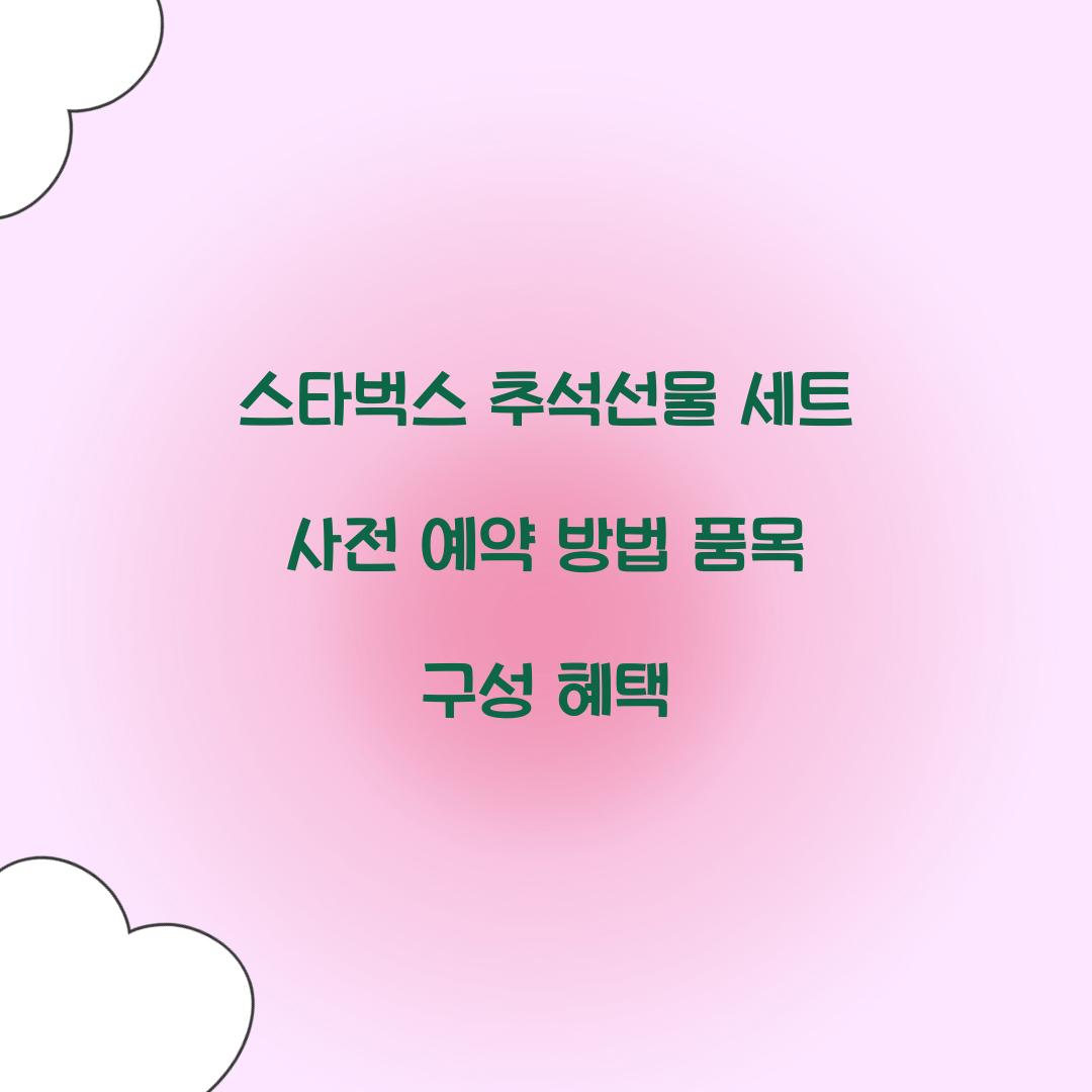 스타벅스 추석선물 세트