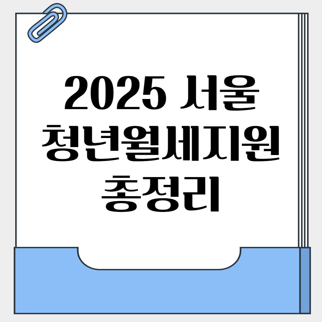 서울 청년월세지원
