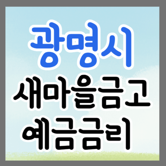 경기도 광명시 새마을금고 정기예금 금리 높은 곳 추천 ❘ 금리비교 ❘ 특판 ❘ 적금금리