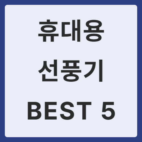 휴대용 선풍기 BEST 5