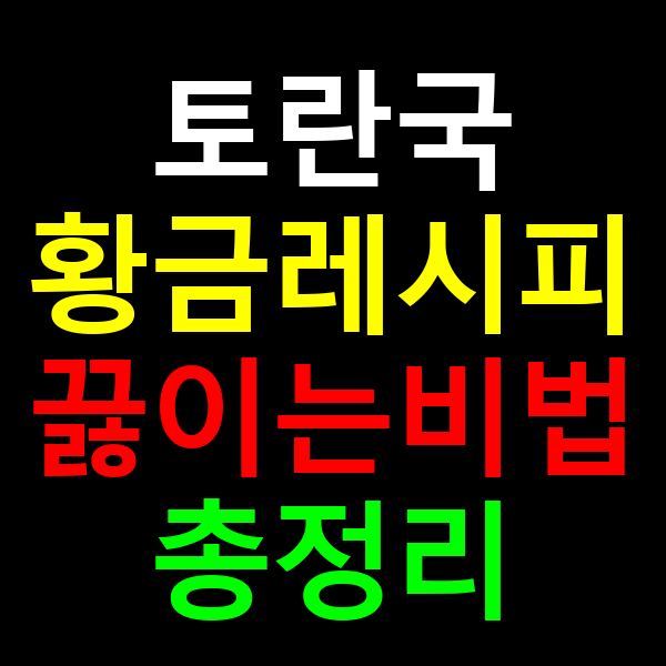 토란국 황금레시피