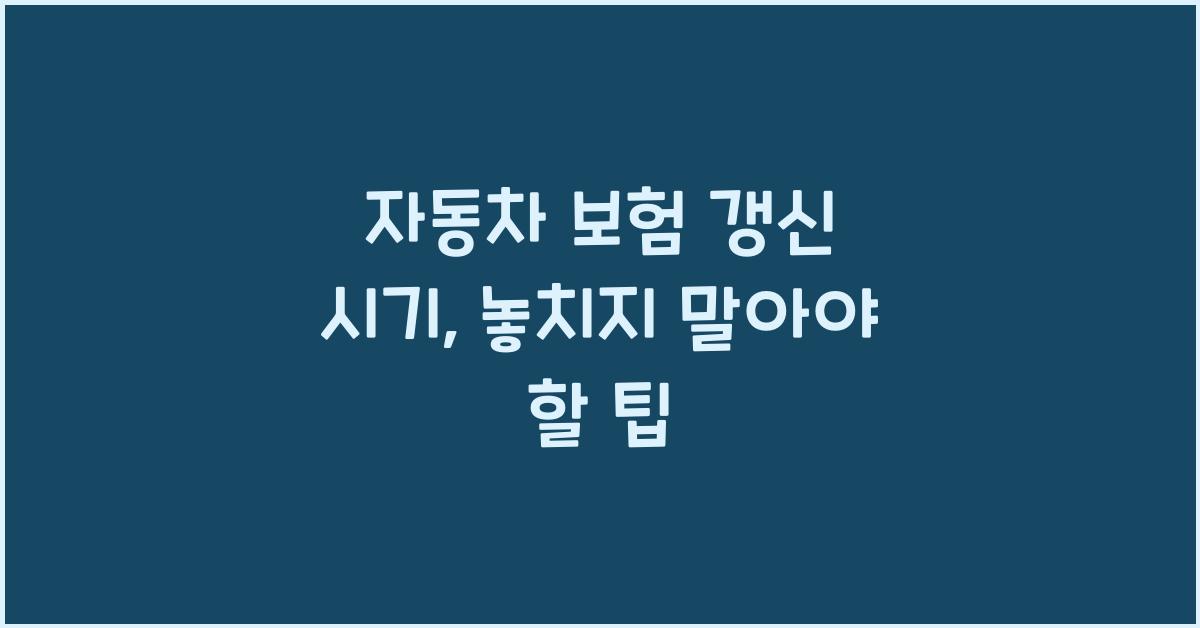 자동차 보험 갱신 시기