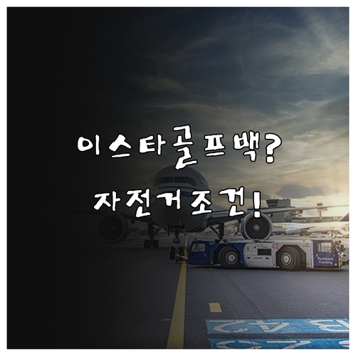 이스타항공 골프백 자전거 특수수하물 ..