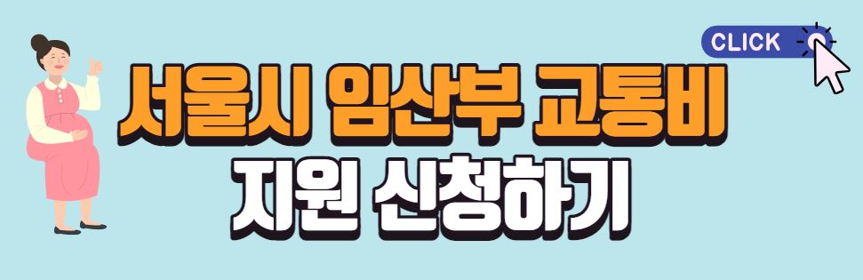 서울시-임산부-교통비-지원사업-신청버튼