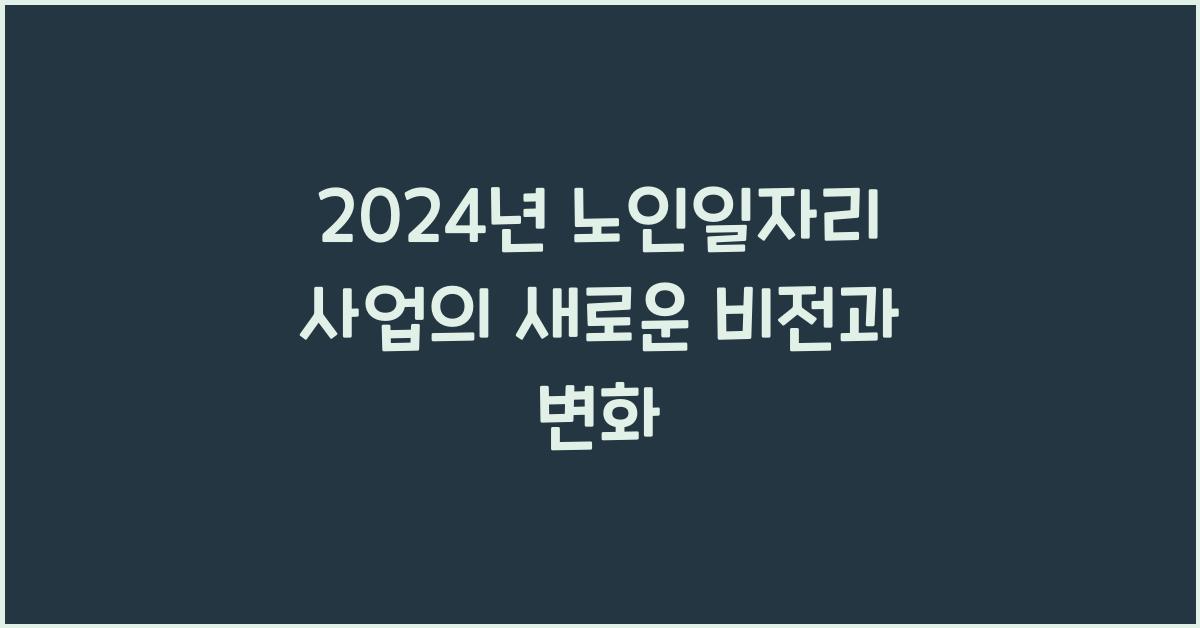 노인일자리 사업
