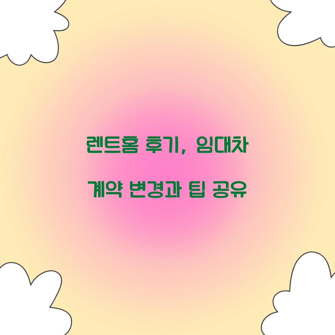 렌트홈 후기
