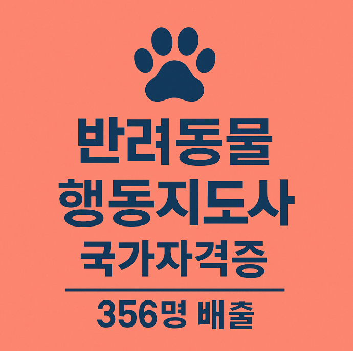 반려동물행동지도사 자격증