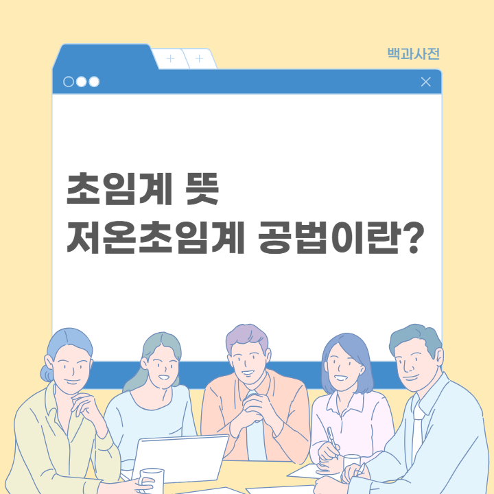 초임계 뜻 저온초임계 공법이란?
