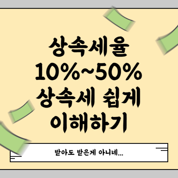 상속세율 표
