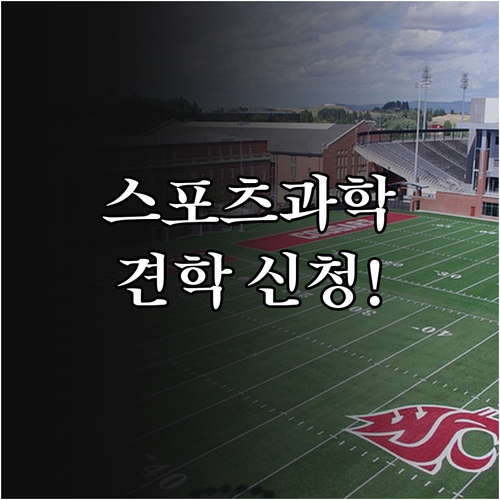 2025 스포츠과학 견학 프로그램, ..