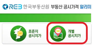 부동산-공시지가-알리미의-개별공시지가-버튼