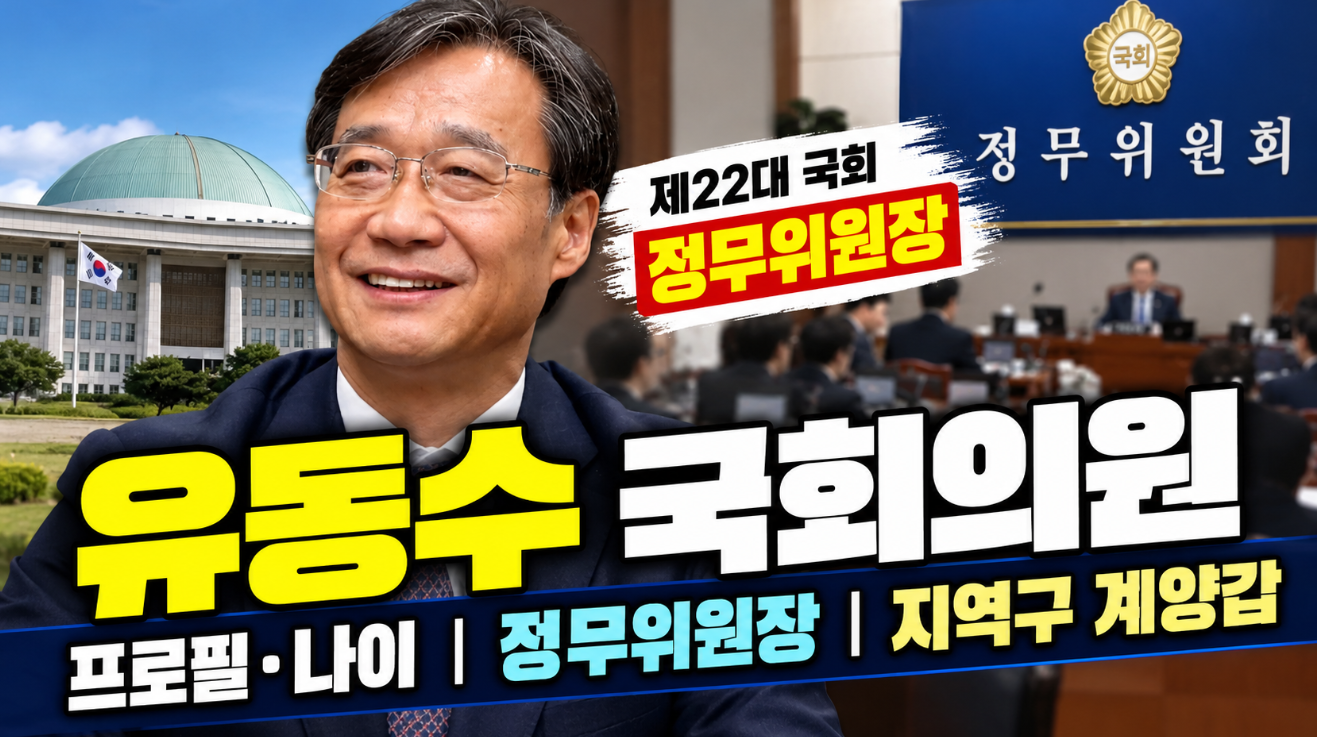 유동수 국회의원｜프로필 나이&middot;정무위원장&middot;지역구
