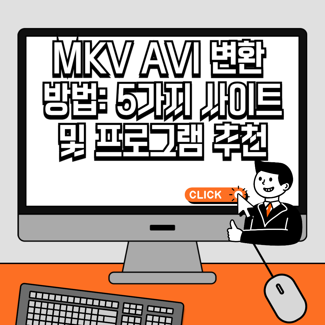 MKV AVI 변환 방법 5가지 사이트 및 프로그램 추천