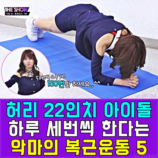 허리22인치 트와이스 모모 복근운동 개미허리 다이어트, 팁줌 매일꿀정보