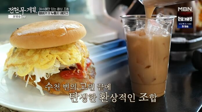 햄버거-누룽지셰이크