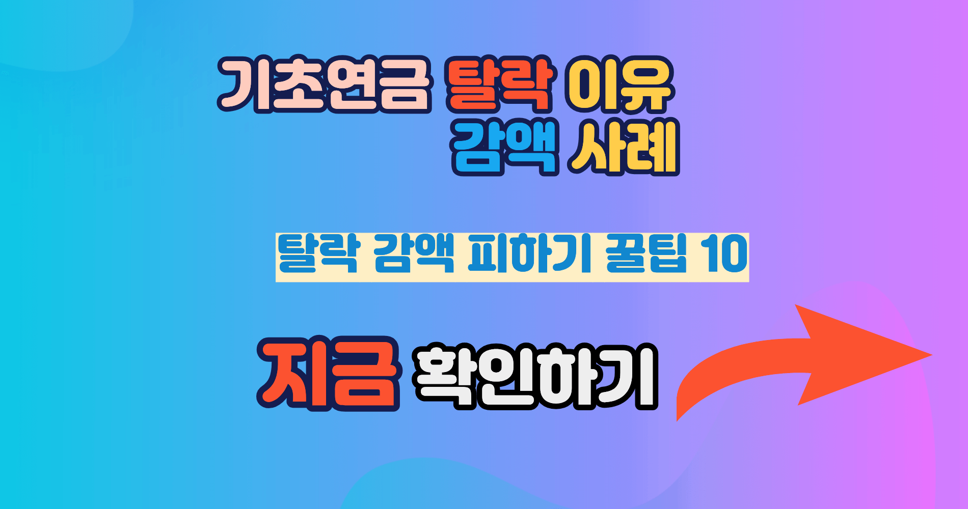 기초연금 탈락 이유 감액 사례 총정리 실제 받지 못하는 10가지 이유