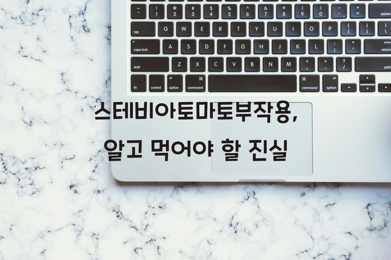 스테비아토마토부작용
