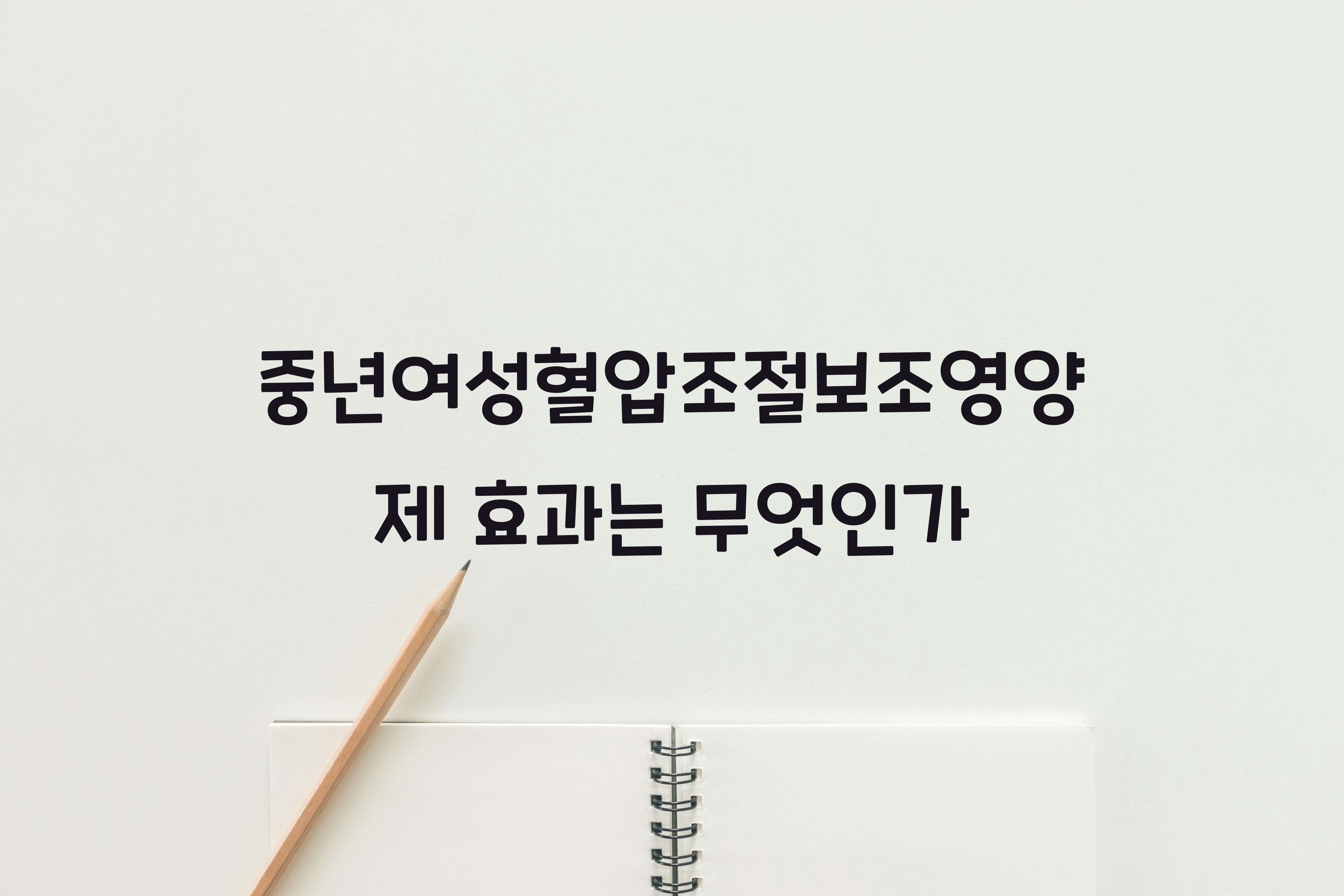 중년여성혈압조절보조영양제