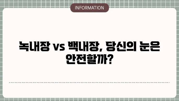 백내장 일반적인 증상: '증상으로 구별하기'