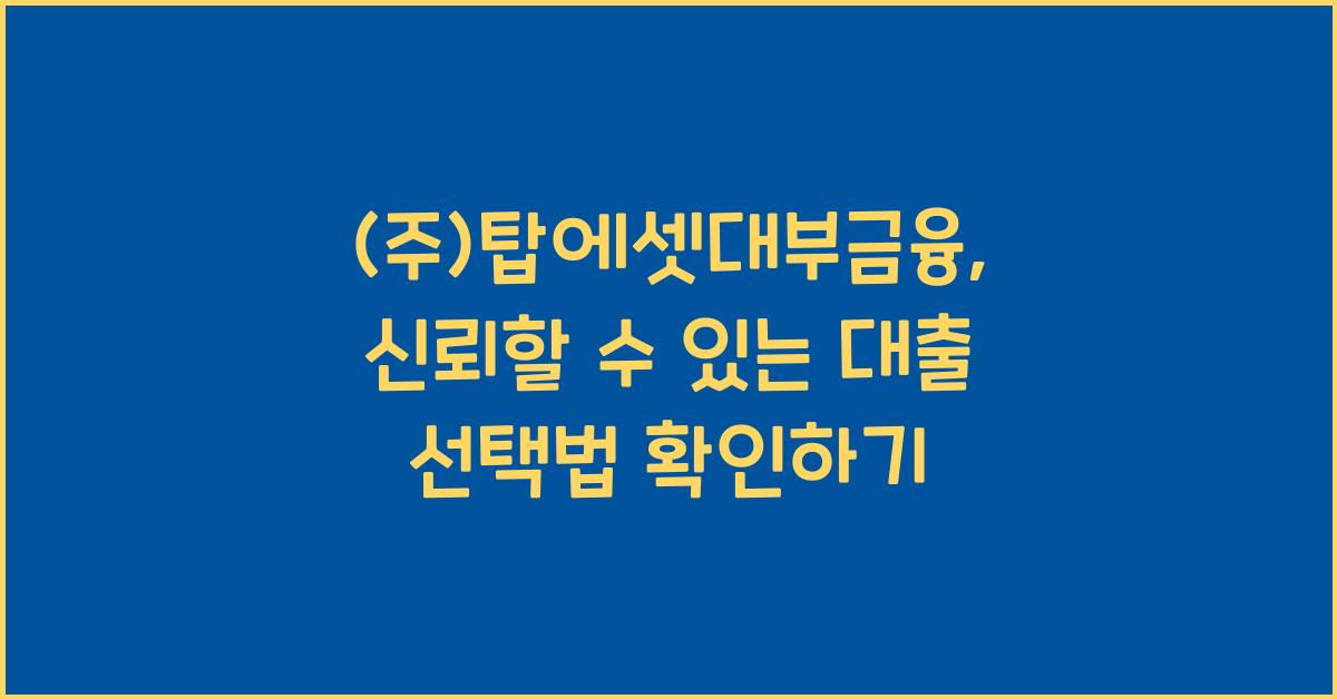 (주)탑에셋대부금융