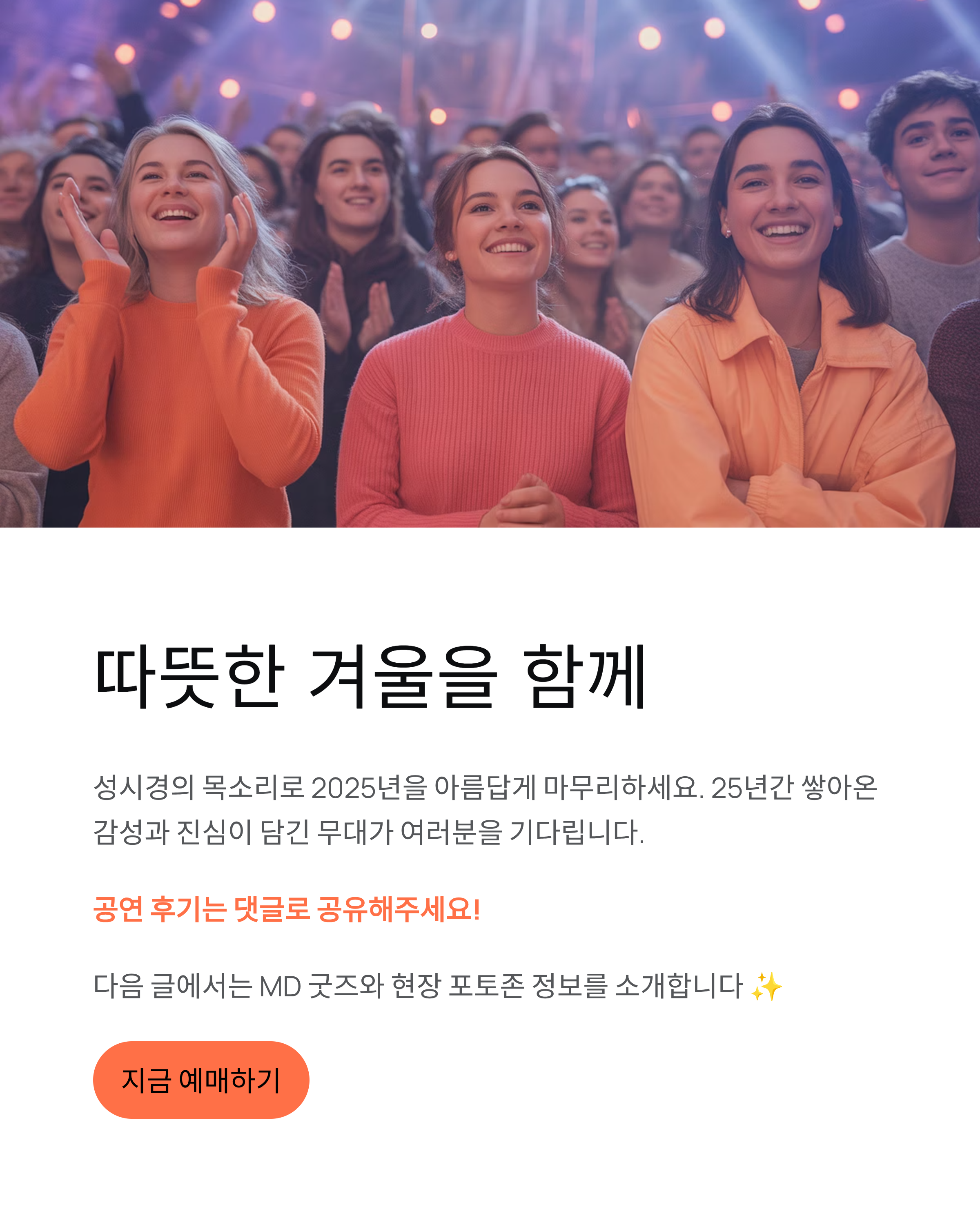 성시경 연말 콘서트 2025 예매 일정 및 공연 정보 총정리