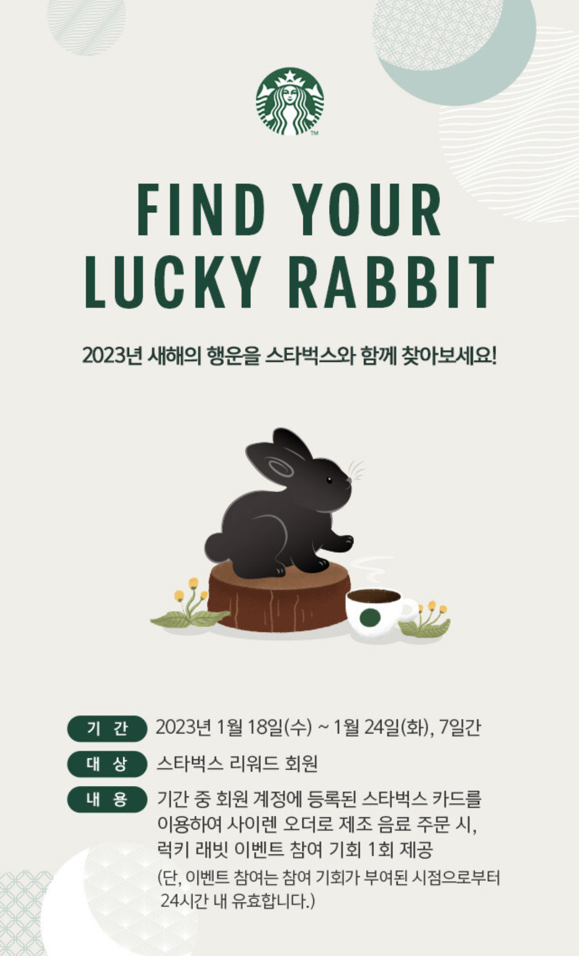 스타벅스_럭키래빗이벤트