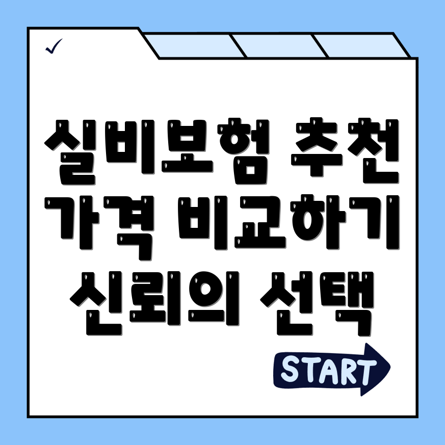 실비보험