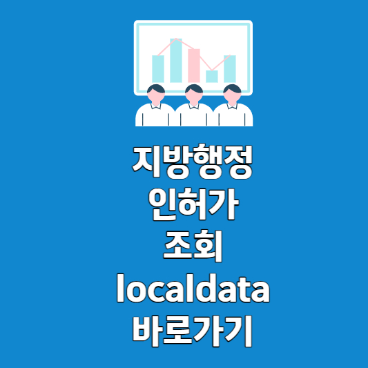 지방행정인허가조회