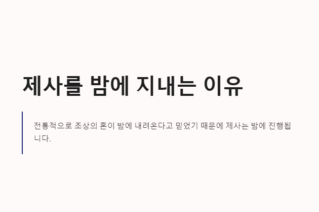 제사를 밤에 지내는 이유