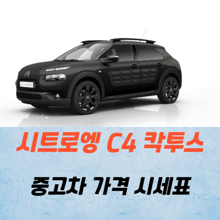 시트로엥 C4 칵투스 중고차 가격 시세표 연비