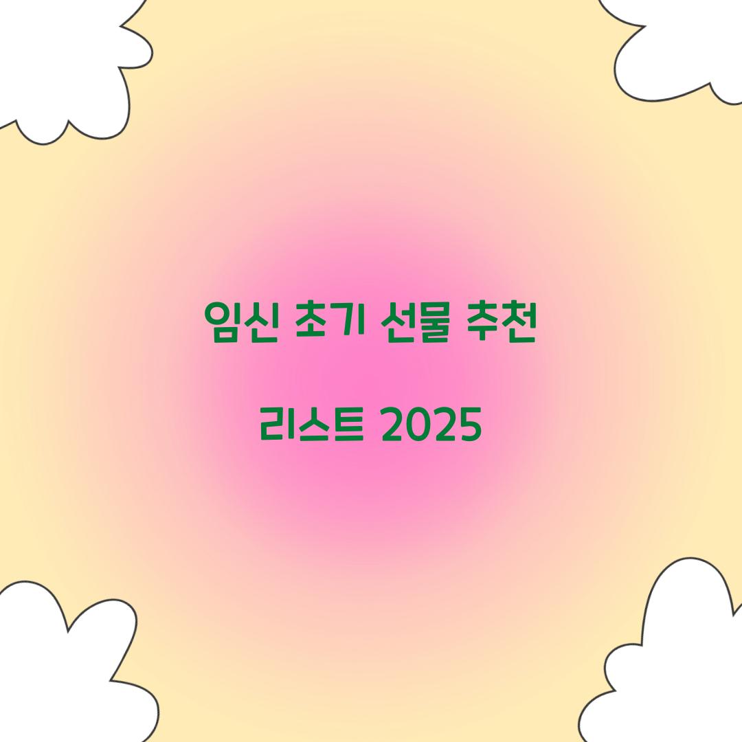 임신 초기 선물 추천