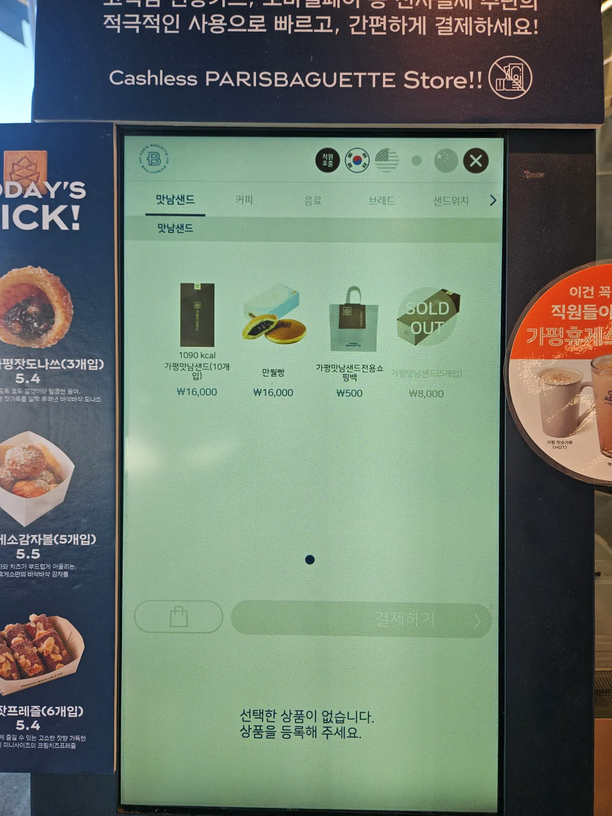 가평휴게소-파리바게트-키오스크-맛남샌드