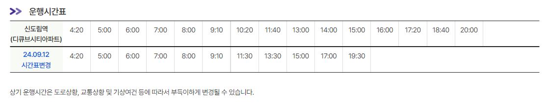 6018번 신도림 인천공항 리무진 버스 노선 시간표 요금 예약 방법