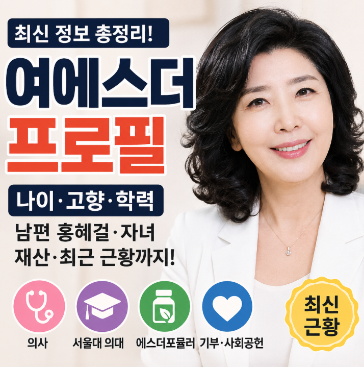 여에스더 프로필 나이 고향 총정리! 의사·남편 홍혜걸·재산·근황까지1