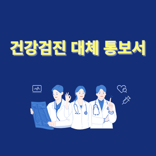 건강검진 대체 통보서