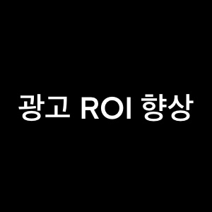 광고 ROI 향상 전략 16가지에 대해서