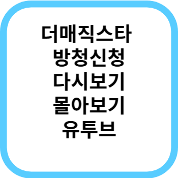 더매직스타 방청신청/다시보기/하이라이트/정규방송시간/시청방법/유투브