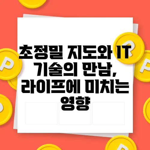초정밀 지도와 IT 기술의 만남, 라이프에 미치는 영향
