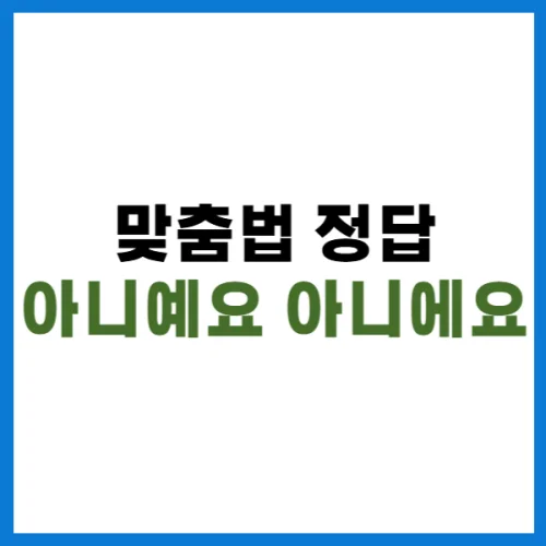 아니예요 아니에요